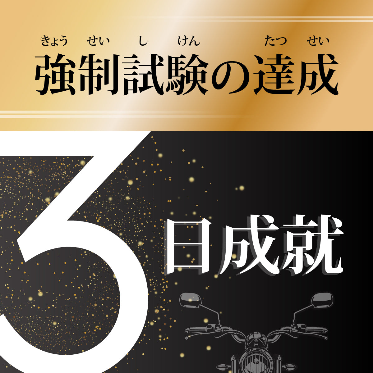 【強制試驗の達成】－新手網上課程