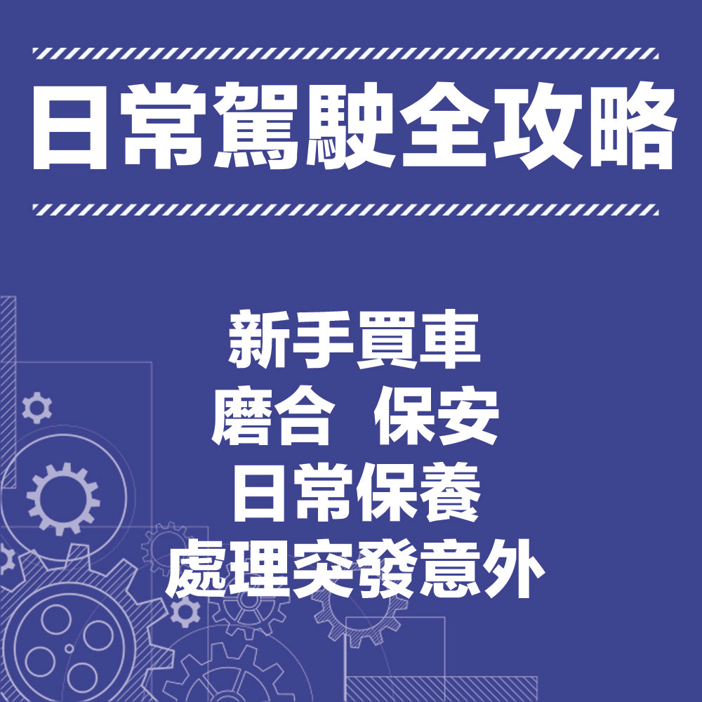 【電單車日常駕駛全攻略】(新車主準車主適用)