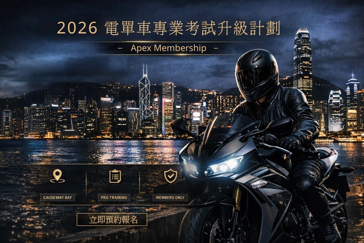 電單車考牌 Apex會員升級計劃