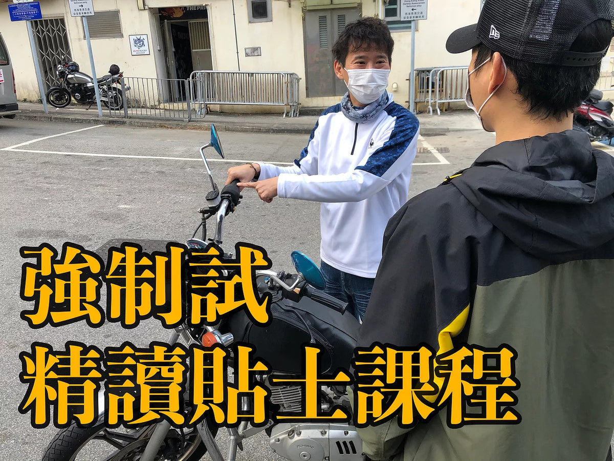 強制試精讀班